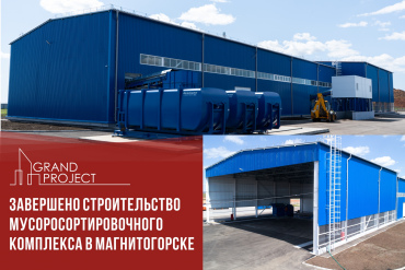 Завершено строительство мусоросортировочного комплекса в Магнитогорске